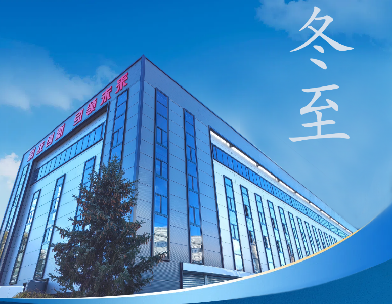 冬至：传统佳节，共赴冬日暖阳