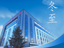 冬至：传统佳节，共赴冬日暖阳